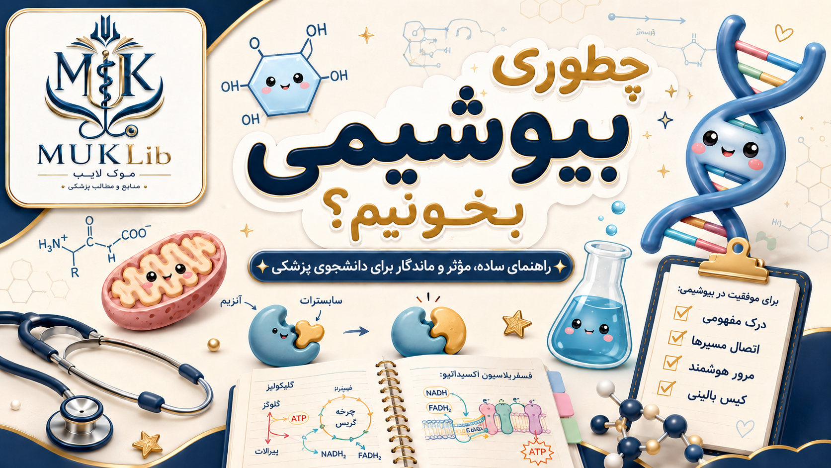 چطوری بیوشیمی بخونیم؟!