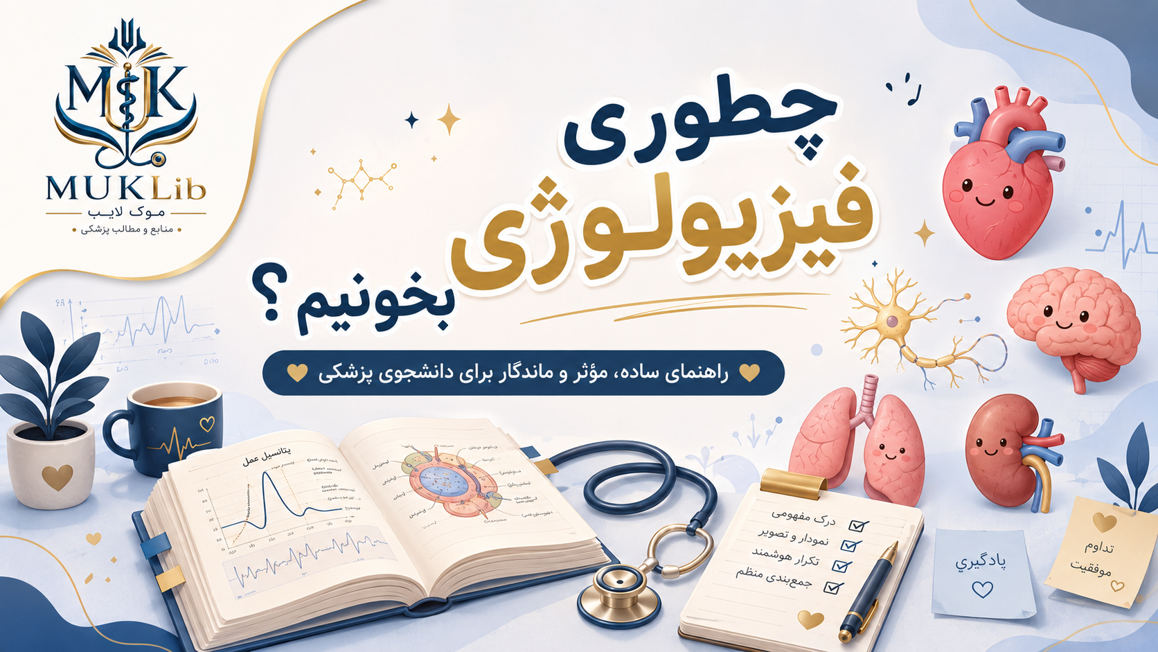 چطوری فیزیولوژی بخونیم؟