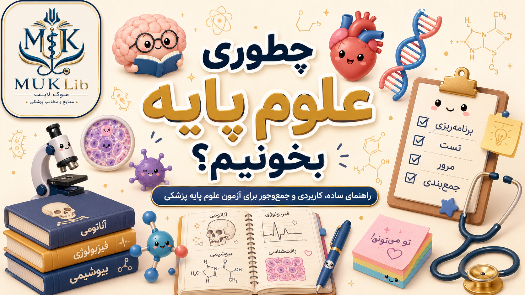 علوم پایه چیه؟!