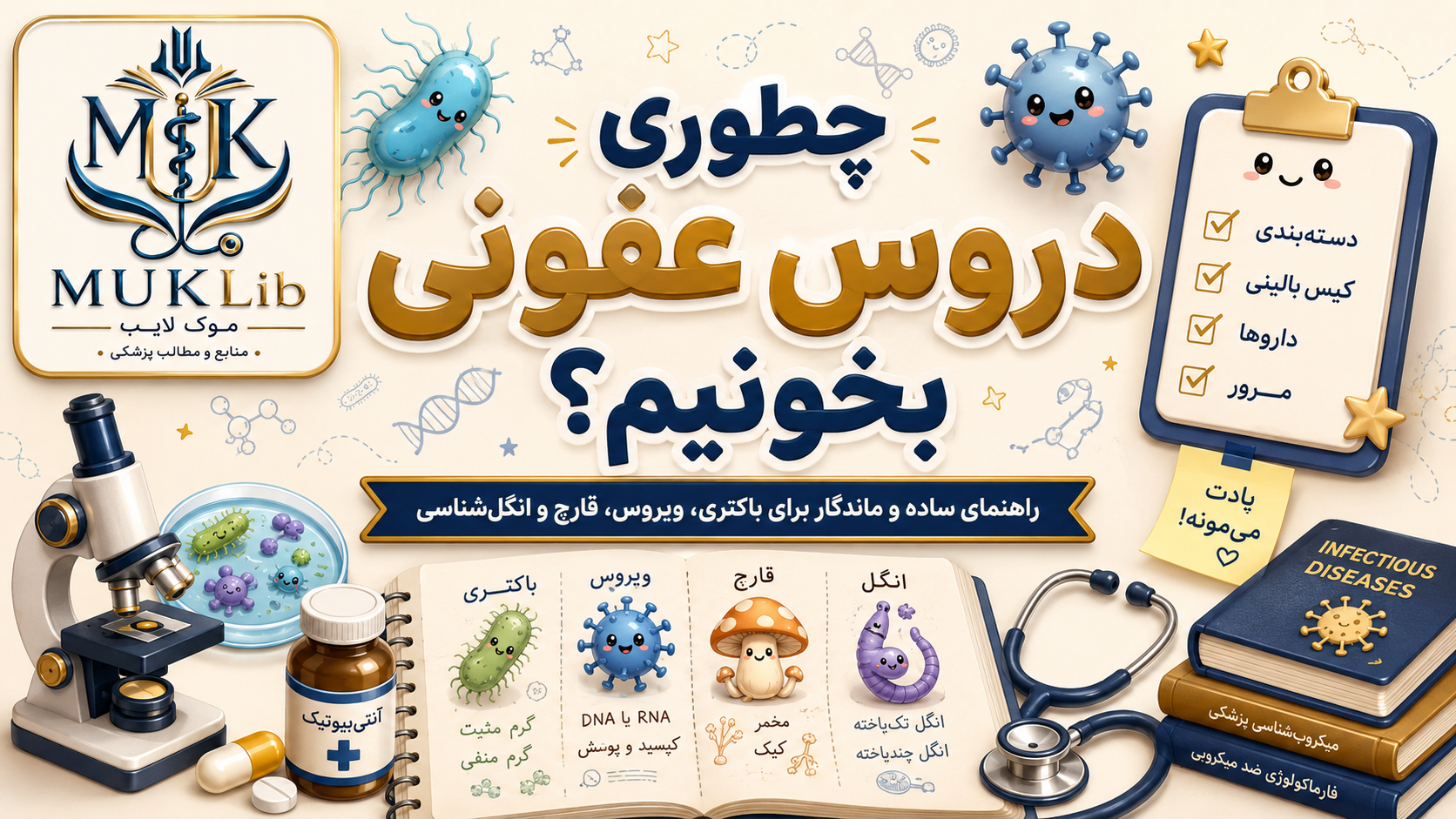 چطوری دروس عفونی رو بخونیم که واقعاً یادمون بمونه؟